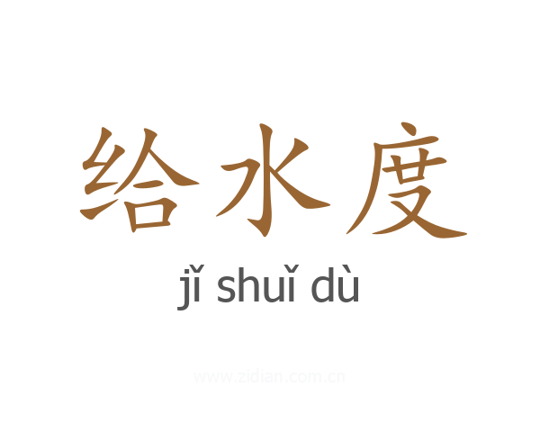 给水度