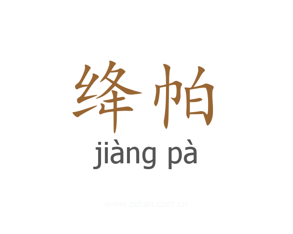 绛帕