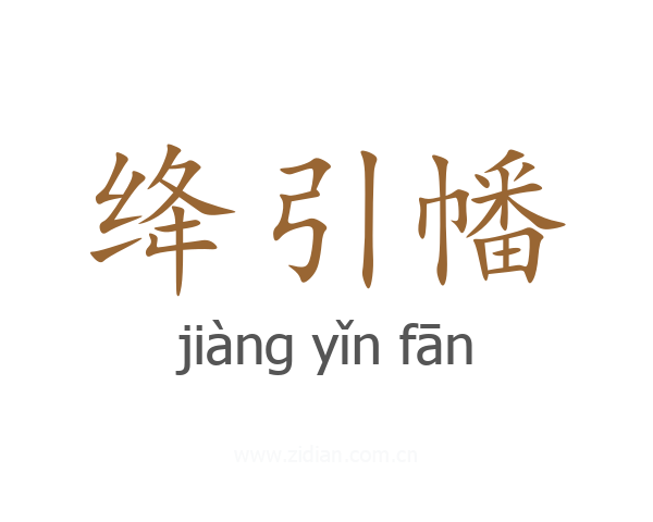 绛引幡