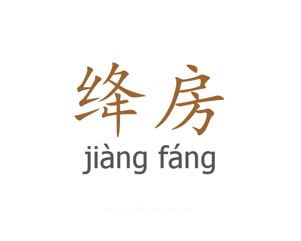 绛房