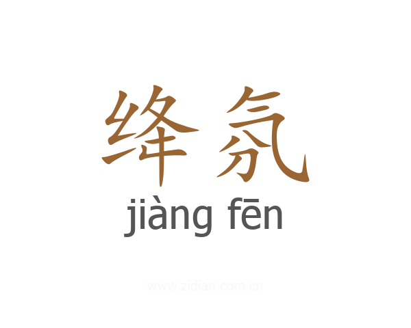 绛氛