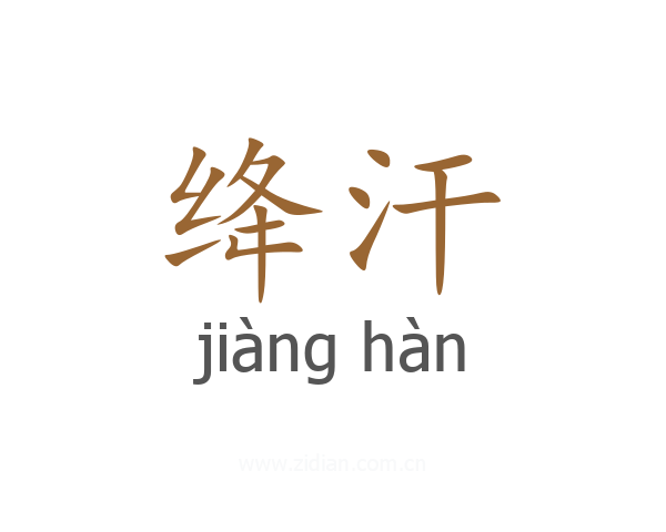 绛汗