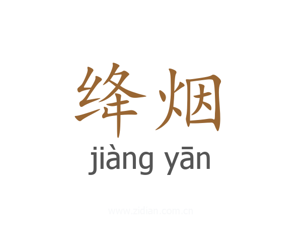 绛烟