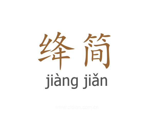 绛简