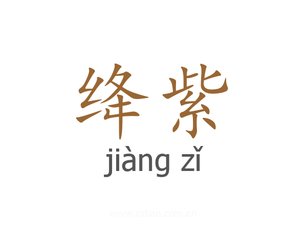 绛紫