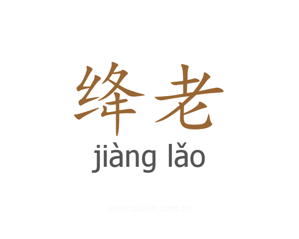 绛老