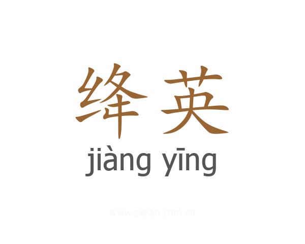 绛英