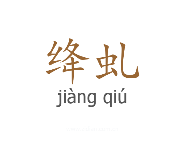 绛虬