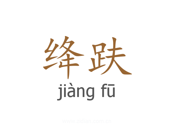 绛趺