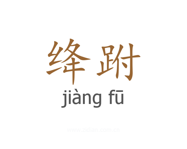 绛跗