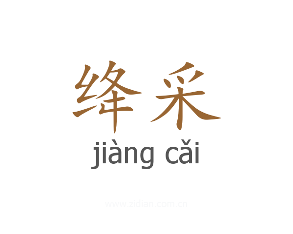 绛采