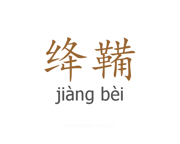 绛鞴