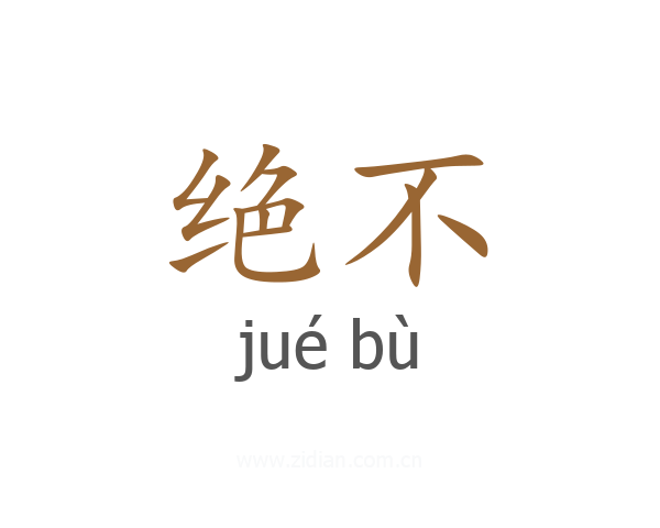 绝不