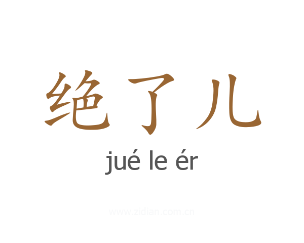 绝了儿