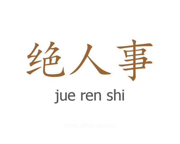绝人事