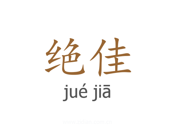 绝佳