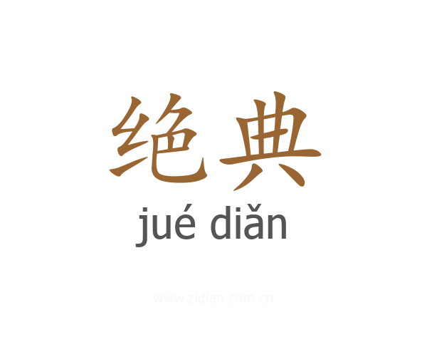 绝典