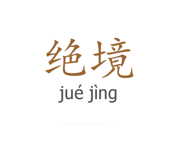 绝境
