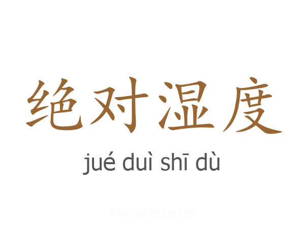 绝对湿度