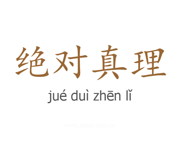 绝对真理