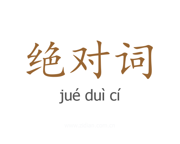 绝对词