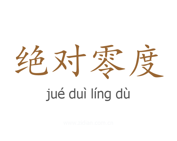 绝对零度