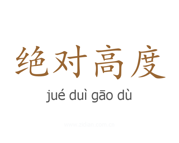 绝对高度