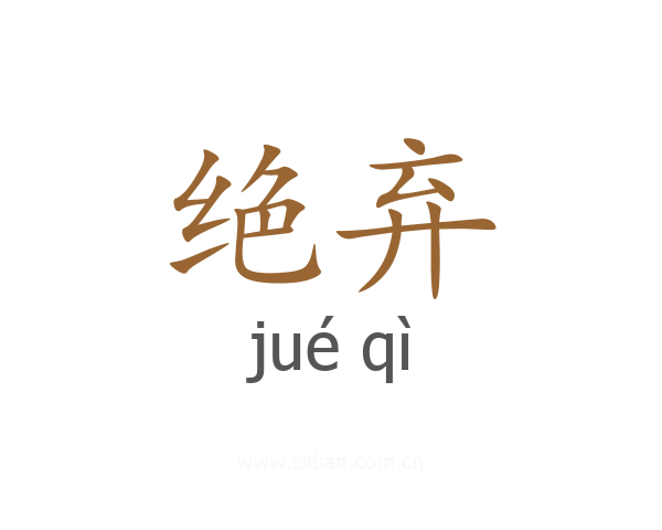 绝弃