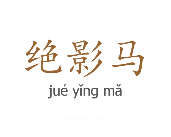 绝影马