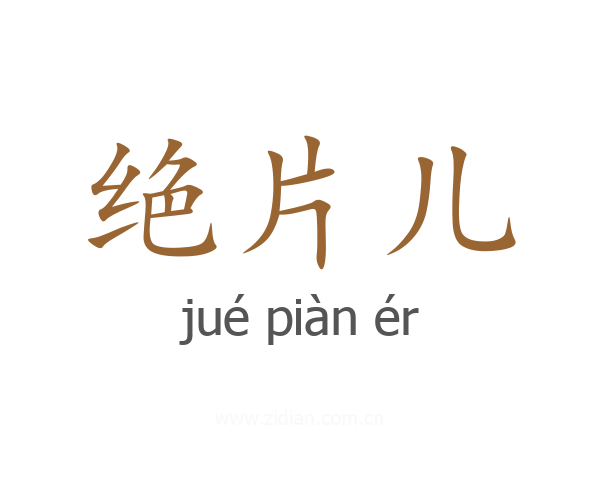绝片儿