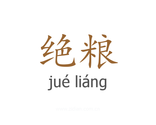 绝粮
