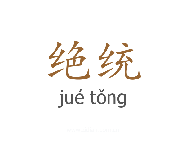 绝统