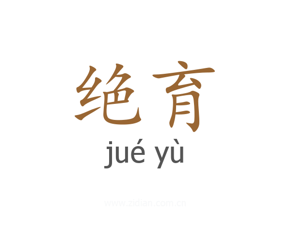 绝育
