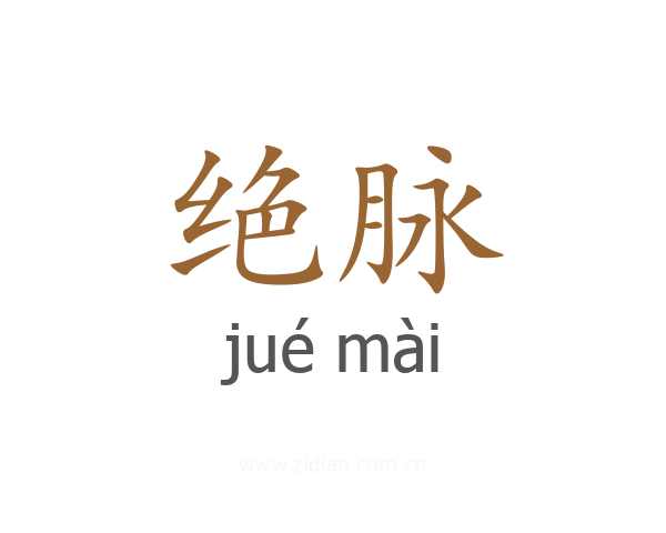 绝脉