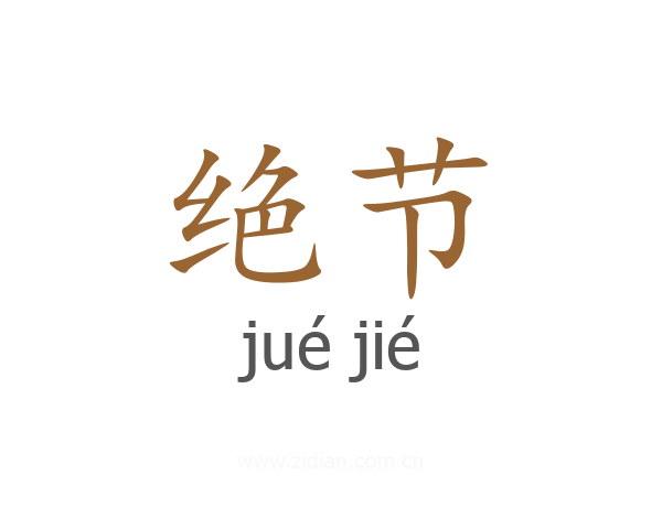 绝节