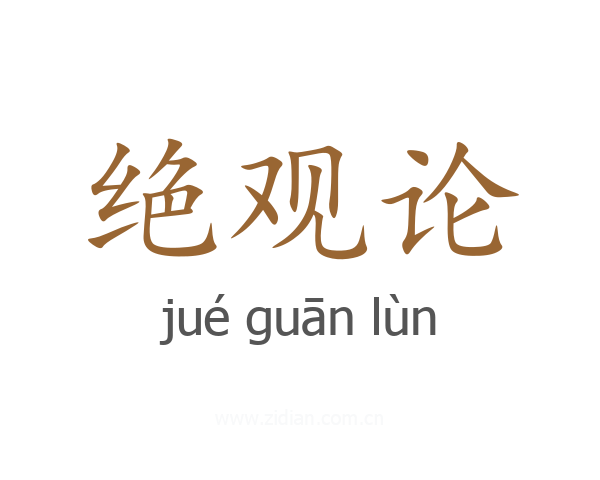 绝观论