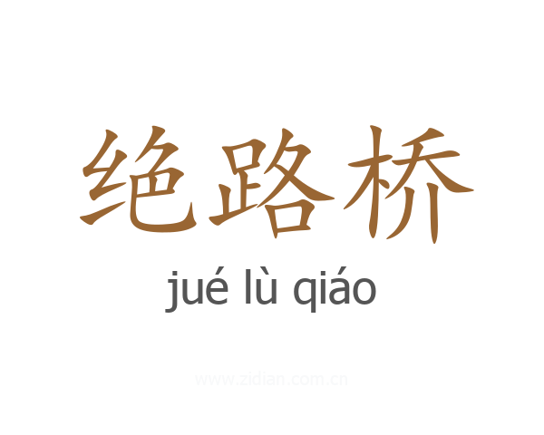 绝路桥