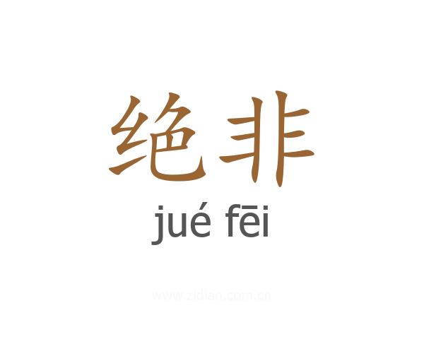 绝非