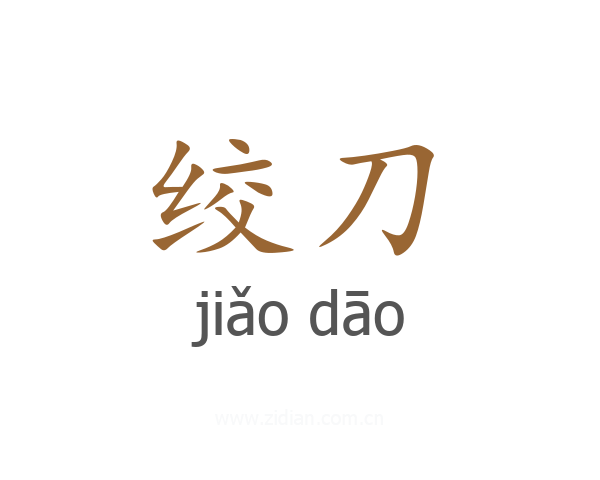 绞刀
