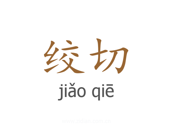 绞切
