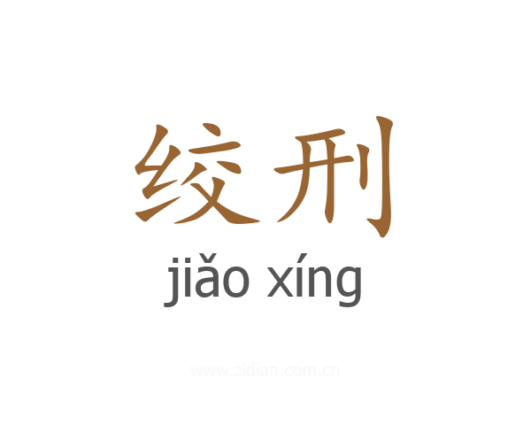 绞刑