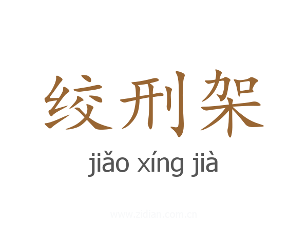绞刑架