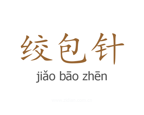 绞包针