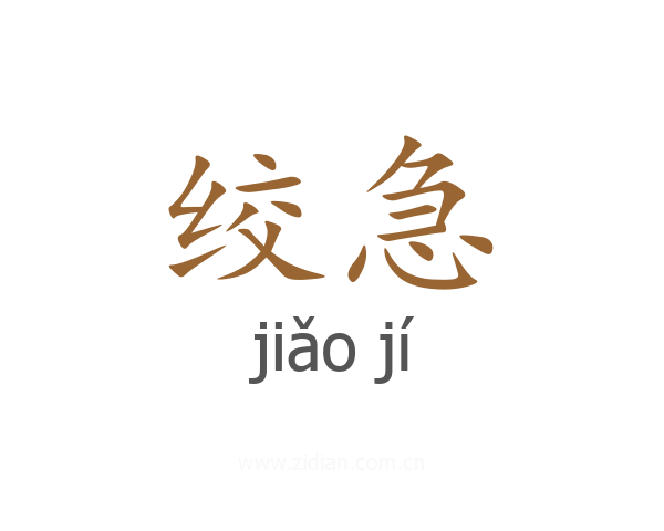 绞急