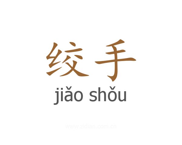 绞手