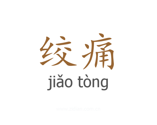 绞痛