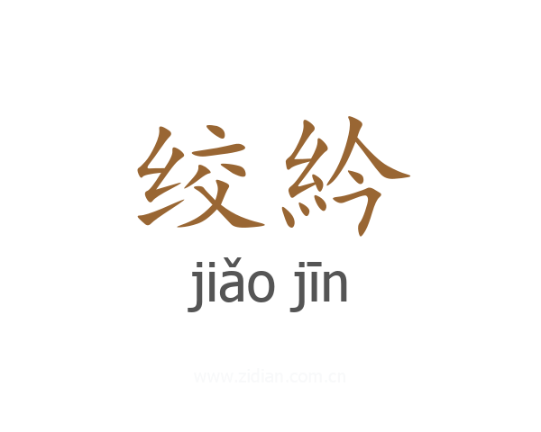 绞紟