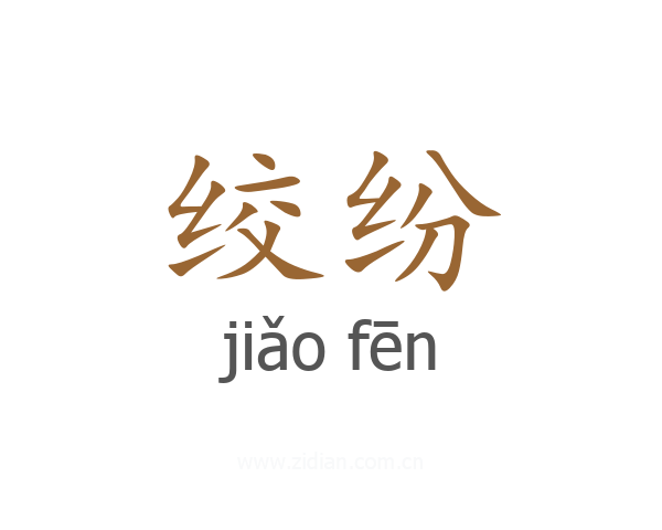 绞纷