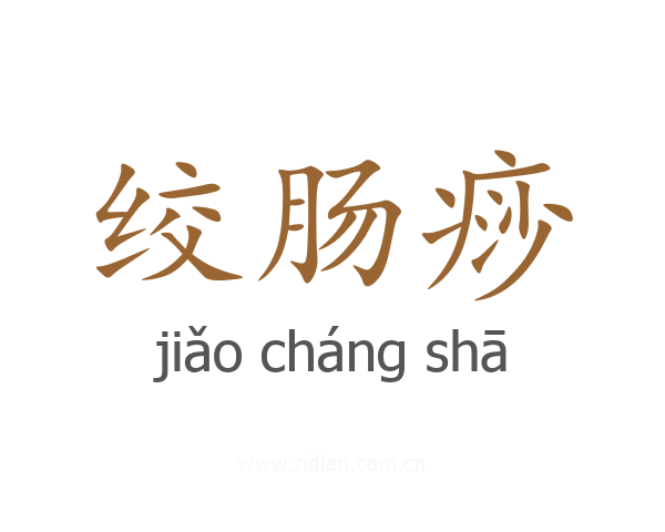 绞肠痧