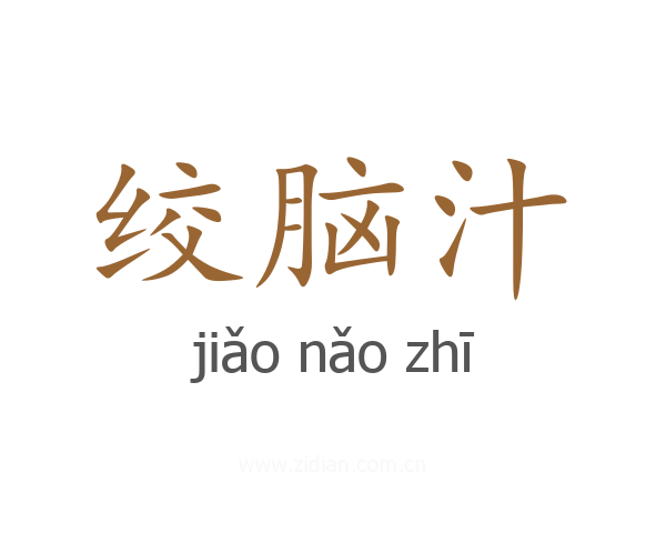 绞脑汁
